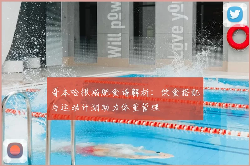 哥本哈根减肥食谱解析：饮食搭配与运动计划助力体重管理