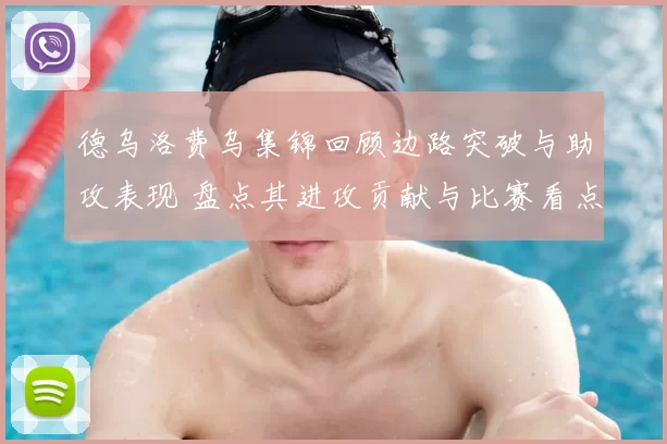 德乌洛费乌集锦回顾边路突破与助攻表现 盘点其进攻贡献与比赛看点