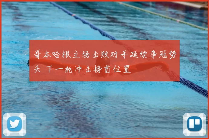 哥本哈根主场击败对手延续争冠势头 下一轮冲击榜首位置