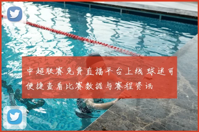 中超联赛免费直播平台上线 球迷可便捷查看比赛数据与赛程资讯