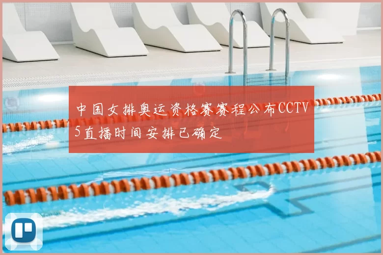 中国女排奥运资格赛赛程公布CCTV5直播时间安排已确定