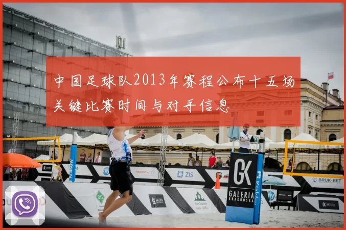 中国足球队2013年赛程公布十五场关键比赛时间与对手信息