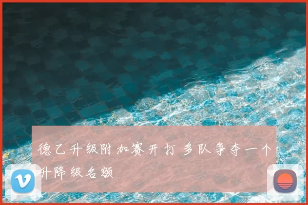 德乙升级附加赛开打 多队争夺一个升降级名额