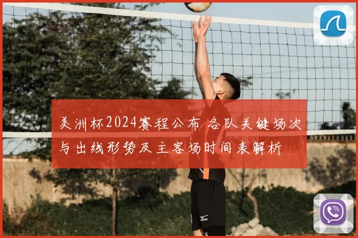 美洲杯2024赛程公布 各队关键场次与出线形势及主客场时间表解析