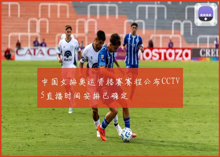 中国女排奥运资格赛赛程公布CCTV5直播时间安排已确定