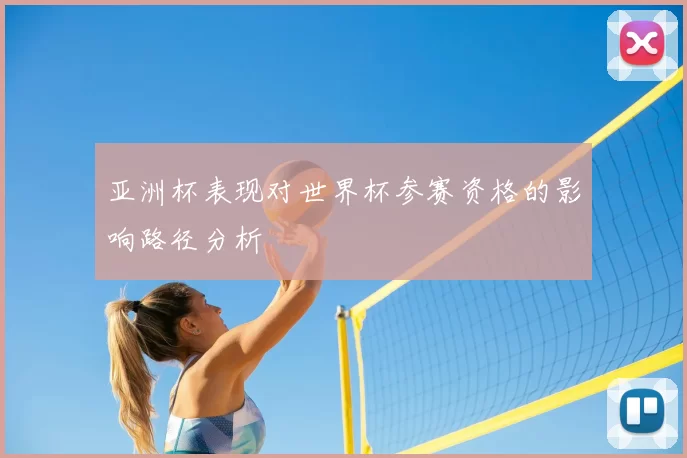 亚洲杯表现对世界杯参赛资格的影响路径分析