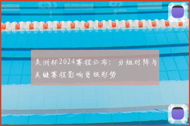 美洲杯2024赛程公布：分组对阵与关键赛程影响晋级形势