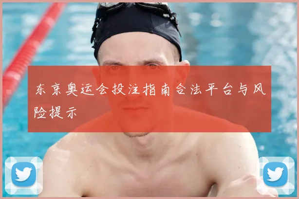 东京奥运会投注指南合法平台与风险提示