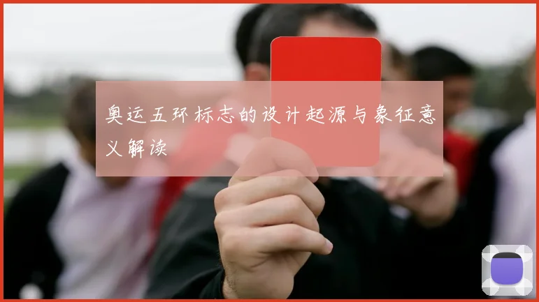 奥运五环标志的设计起源与象征意义解读