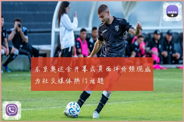 东京奥运会开幕式负面评价频现成为社交媒体热门话题