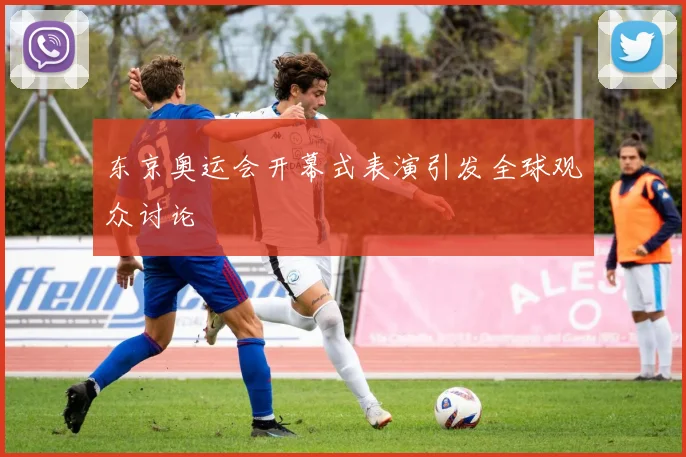 东京奥运会开幕式表演引发全球观众讨论