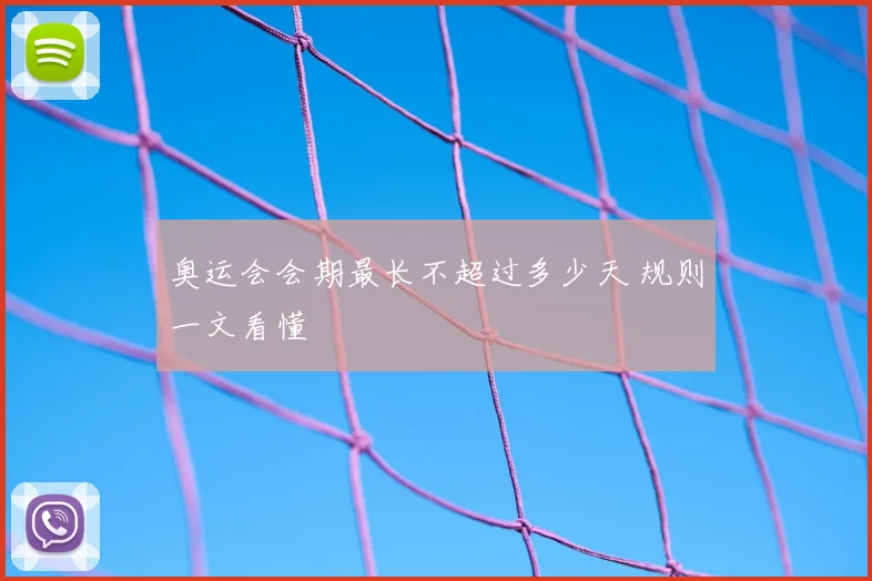 奥运会会期最长不超过多少天 规则一文看懂
