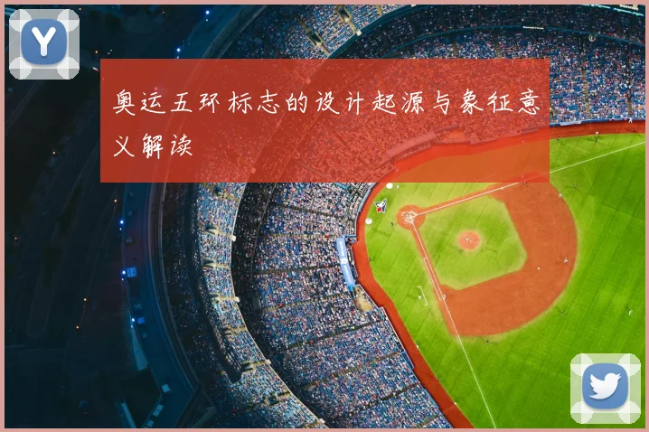 奥运五环标志的设计起源与象征意义解读