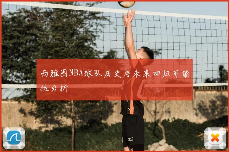西雅图NBA球队历史与未来回归可能性分析