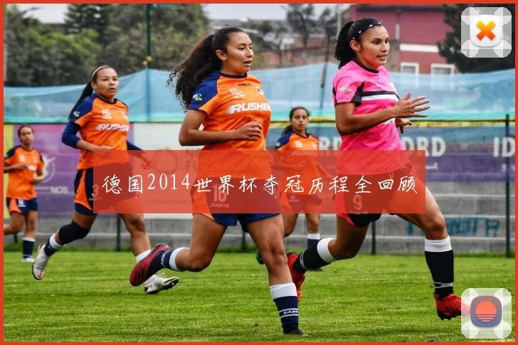 德国2014世界杯夺冠历程全回顾