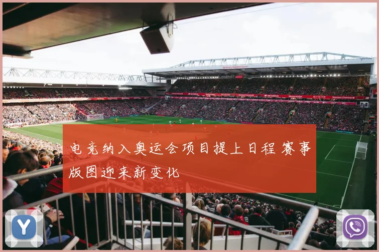 电竞纳入奥运会项目提上日程 赛事版图迎来新变化