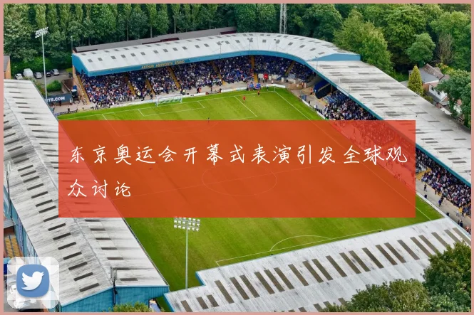 东京奥运会开幕式表演引发全球观众讨论