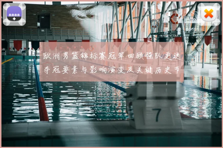 欧洲男篮锦标赛冠军回顾强队更迭夺冠要素与影响演变及关键历史节点分析