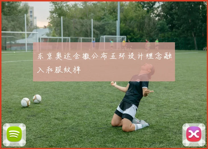 东京奥运会徽公布五环设计理念融入和服纹样