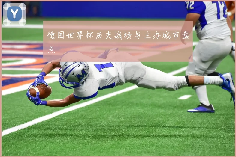 德国世界杯历史战绩与主办城市盘点