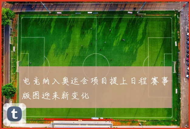 电竞纳入奥运会项目提上日程 赛事版图迎来新变化