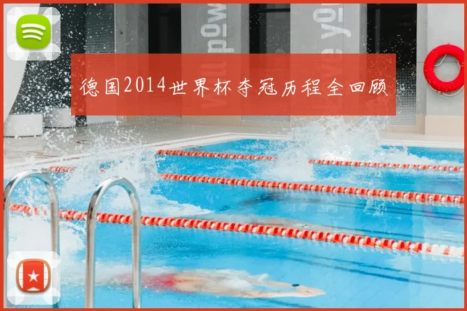 德国2014世界杯夺冠历程全回顾