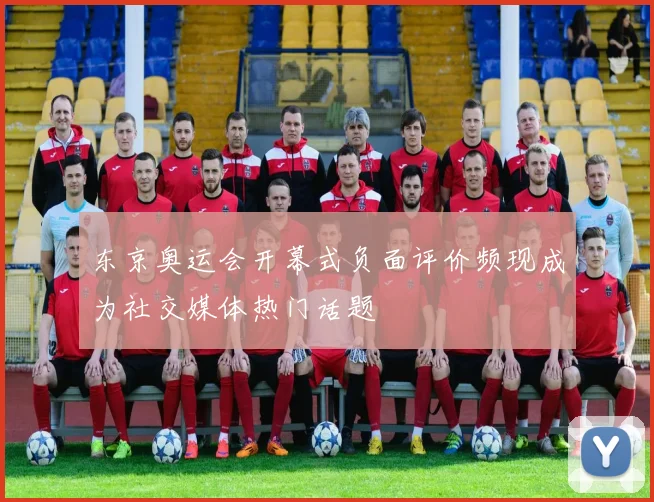 东京奥运会开幕式负面评价频现成为社交媒体热门话题